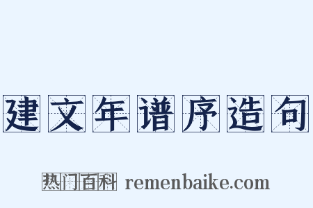 建文年谱序造句是什么意思的图片